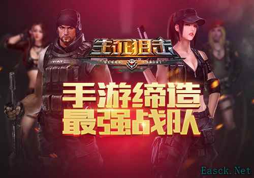 有你不孤单 《生死狙击》手游缔造最强团队