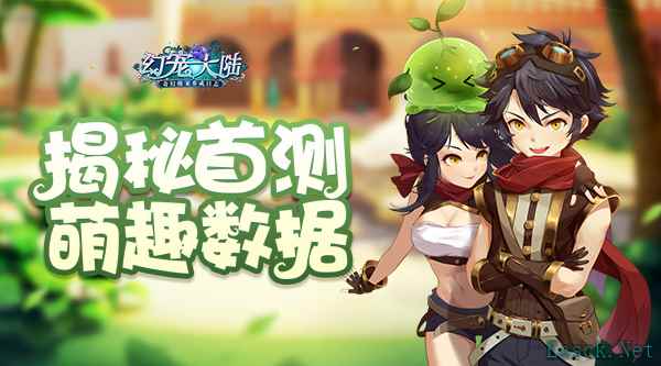 《幻宠大陆》首测圆满落幕 揭秘萌趣数据