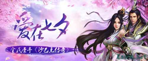 全民福利 《沙巴克传奇》七夕活动甜蜜来袭