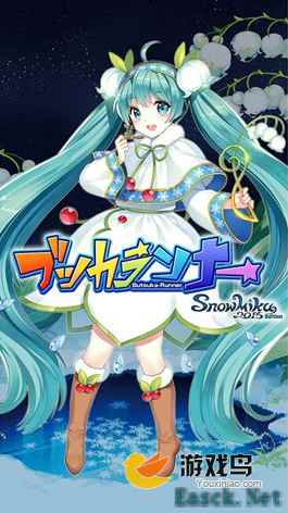 官方手游《跑酷雪初音2015版》登陆双平台