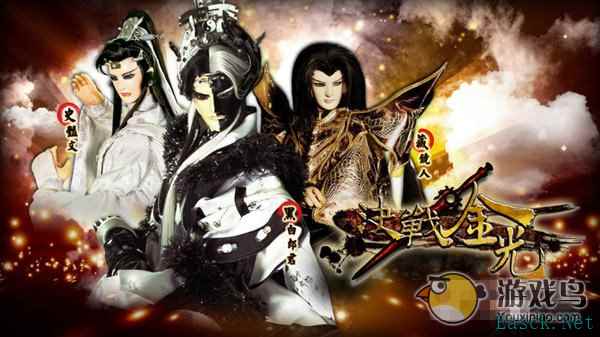 金光布袋戏正式授权手游 《决战金光》即将来袭