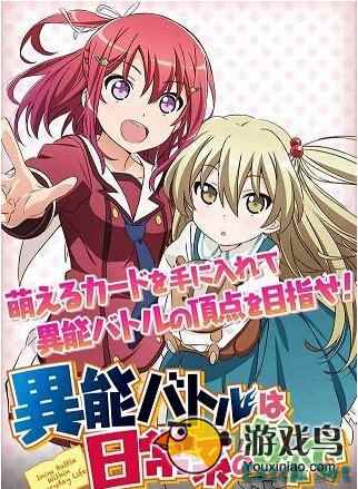 动漫《日常系的异能战斗》即将改编成手游