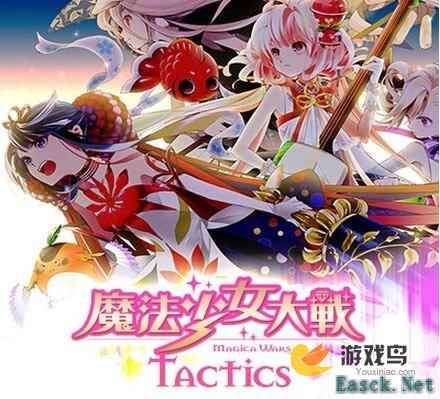 《魔法少女大战:策略》页游停运将移植手机
