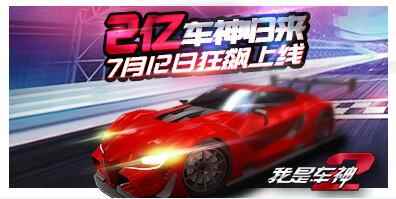 2亿车神回归 《我是车神2》7.12狂飙上线