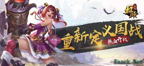 《权倾三国》首发在即 重新定义国战