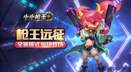 枪王远征 《小小枪王》全新模式惊艳登场