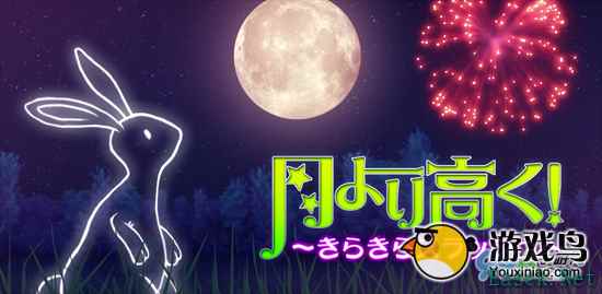 日本切烟花手游《比月更高：闪光划动》上架