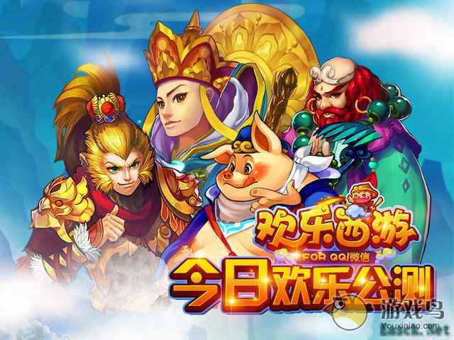 腾讯最新卡牌手游《欢乐西游》正式公测
