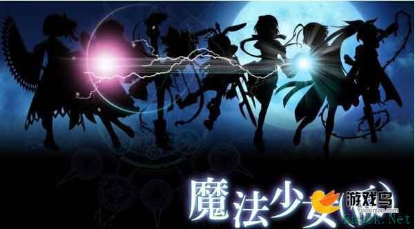 《魔法少女》安卓测试上架 魔法队伍来袭