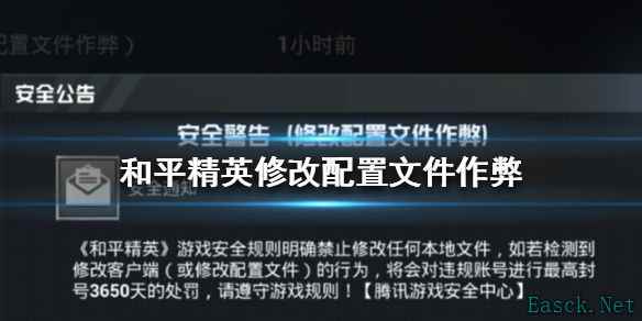 和平精英修改配置文件作弊是什么?修改配置文件作弊处理方法
