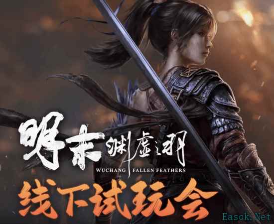 《明末：渊虚之羽》线下试玩上海站现已开启 官方分享多张现场返图！