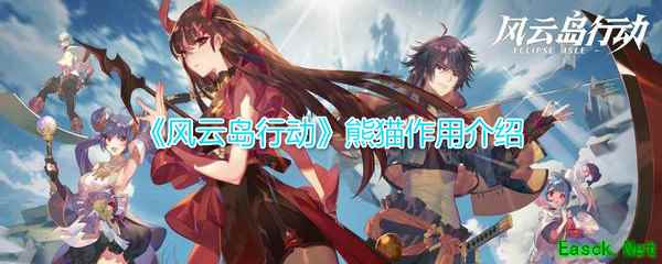 《风云岛行动》熊猫作用介绍
