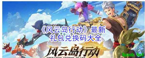 《风云岛行动》最新礼包兑换码大全