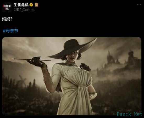 这个是真妈咪！《生化危机》官推母亲节晒八尺夫人！