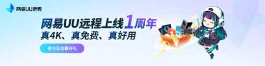 国内最佳免费远程软件？从游戏串流到远程办公，UU远程一周年实力再升级