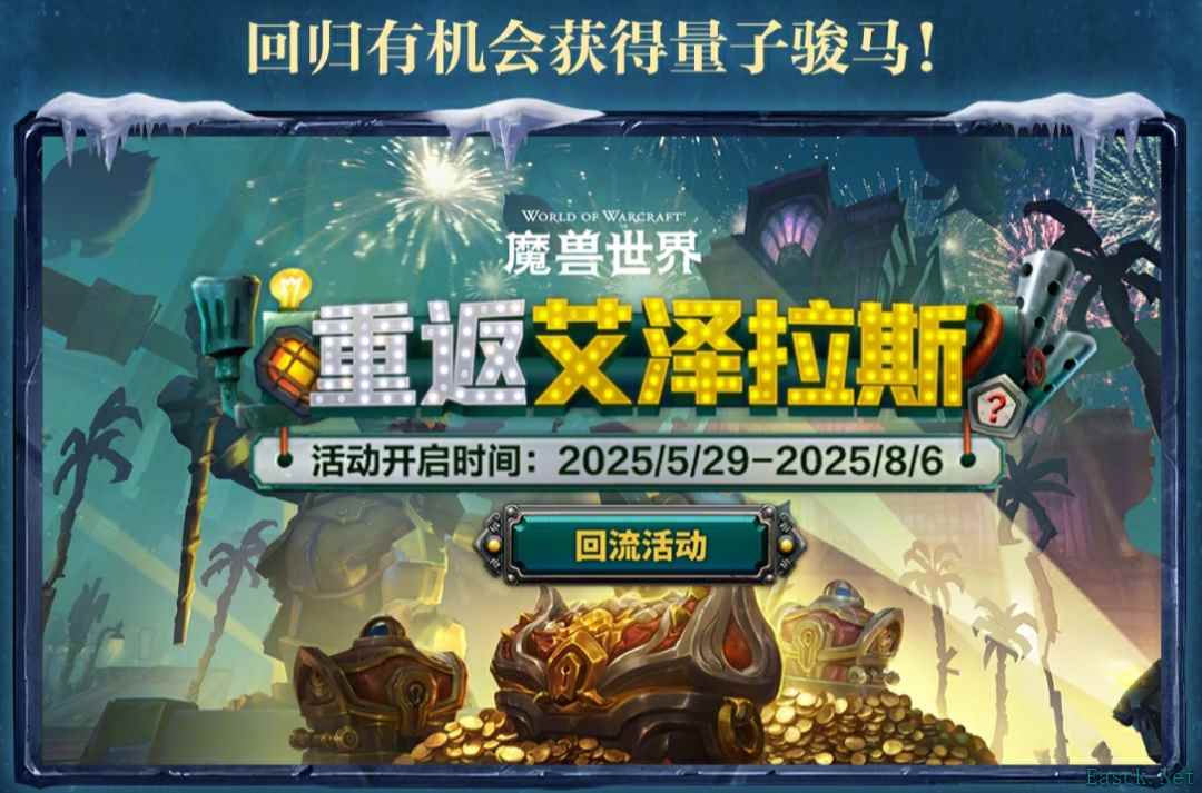 《魔兽世界》国服新活动：奖励一只从未拥有的稀有坐骑！