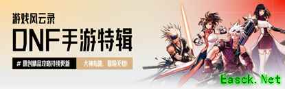 游戏风云录丨「DNF手游」女鬼剑版本7大注意事项，9月将出转职书！