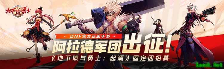 《地下城与勇士：起源》游戏家俱乐部固定团招募丨阿拉德军团出征，赢888Q币