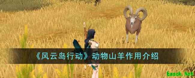 《风云岛行动》动物山羊作用介绍