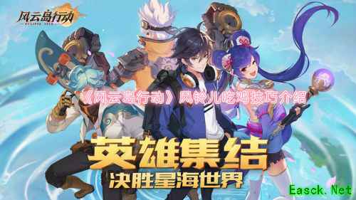 《风云岛行动》风铃儿吃鸡技巧介绍