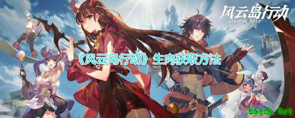 《风云岛行动》生肉获取方法介绍
