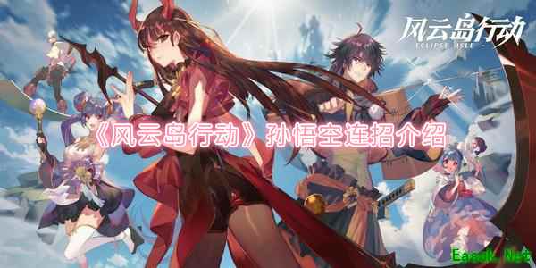 《风云岛行动》孙悟空连招介绍