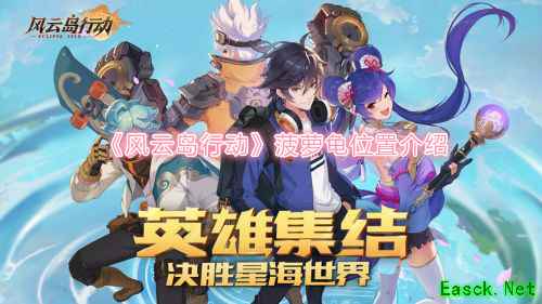《风云岛行动》菠萝龟位置介绍