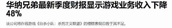 华纳游戏业务收入暴跌48%！《自杀小队》被点名批评