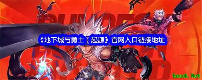 《地下城与勇士：起源》官网入口链接地址