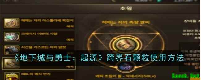 《地下城与勇士：起源》跨界石颗粒使用方法