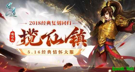 《问道》经典情怀联运大服“揽仙镇”5月16日开启!带你重回2018!
