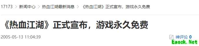 20年前的今天：《热血江湖》正式宣布，游戏永久免费