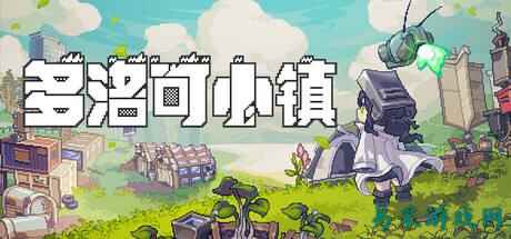 多洛可小镇种子母本获取方法分享 多洛可小镇种子母本怎么获取