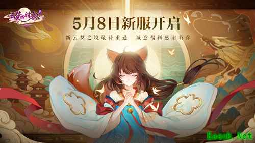 正式定档5月8日！新《云梦四时歌》新服即将开启