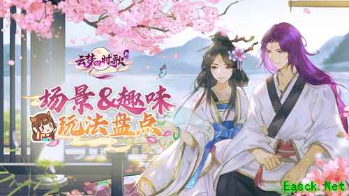 饱览两界风情 《云梦四时歌》场景&趣味玩法盘点