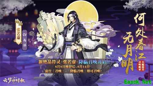 《云梦四时歌》8月8日版本更新 新绝品符灵张若虚降临召唤