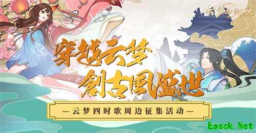 《云梦四时歌》联合摸鱼塘周边征集活动火热进行时