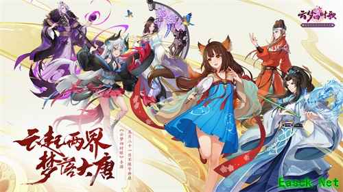 《云梦四时歌》今日不限号 盛唐妖界全面开放