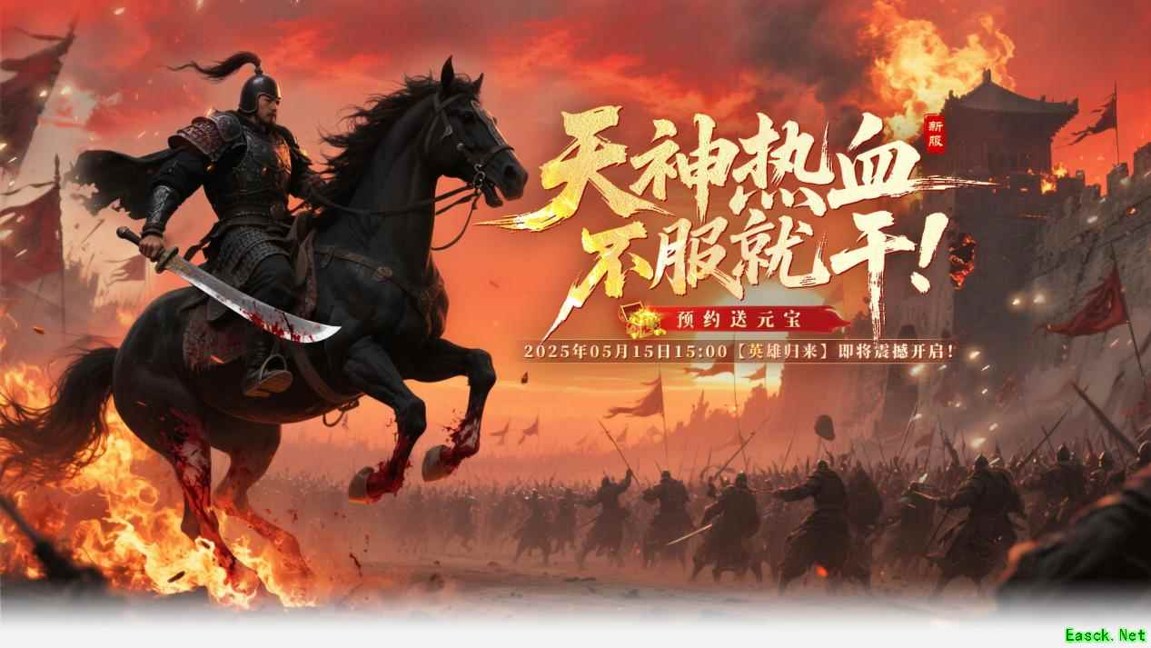 新服将至,预创已开5月15日《战神传奇》新服好礼一览