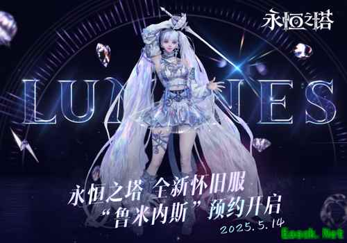 新职业「鲁米内斯」登场 《永恒之塔》怀旧服新服预约火爆开启