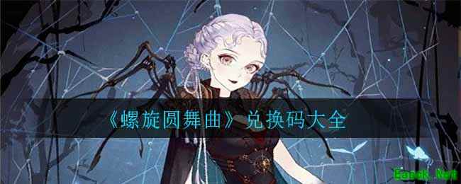 《螺旋圆舞曲》兑换码大全