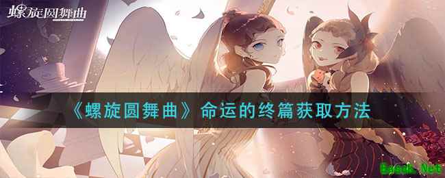 《螺旋圆舞曲》命运的终篇获取方法