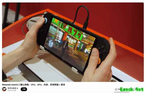 数毛社确认Switch2详细规格：比初代NS有超大性能提升