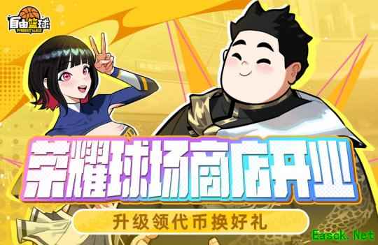 《自由篮球》荣耀球场商店火爆开业，人气角色免费创建！
