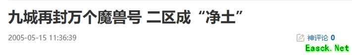 20年前的今天:九城再封万个魔兽号 二区成“净土”