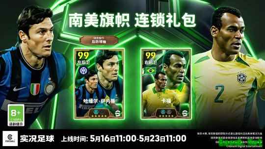 欧冠冠军版萨内蒂登陆实况，南美旗帜挑战赛赢金币！