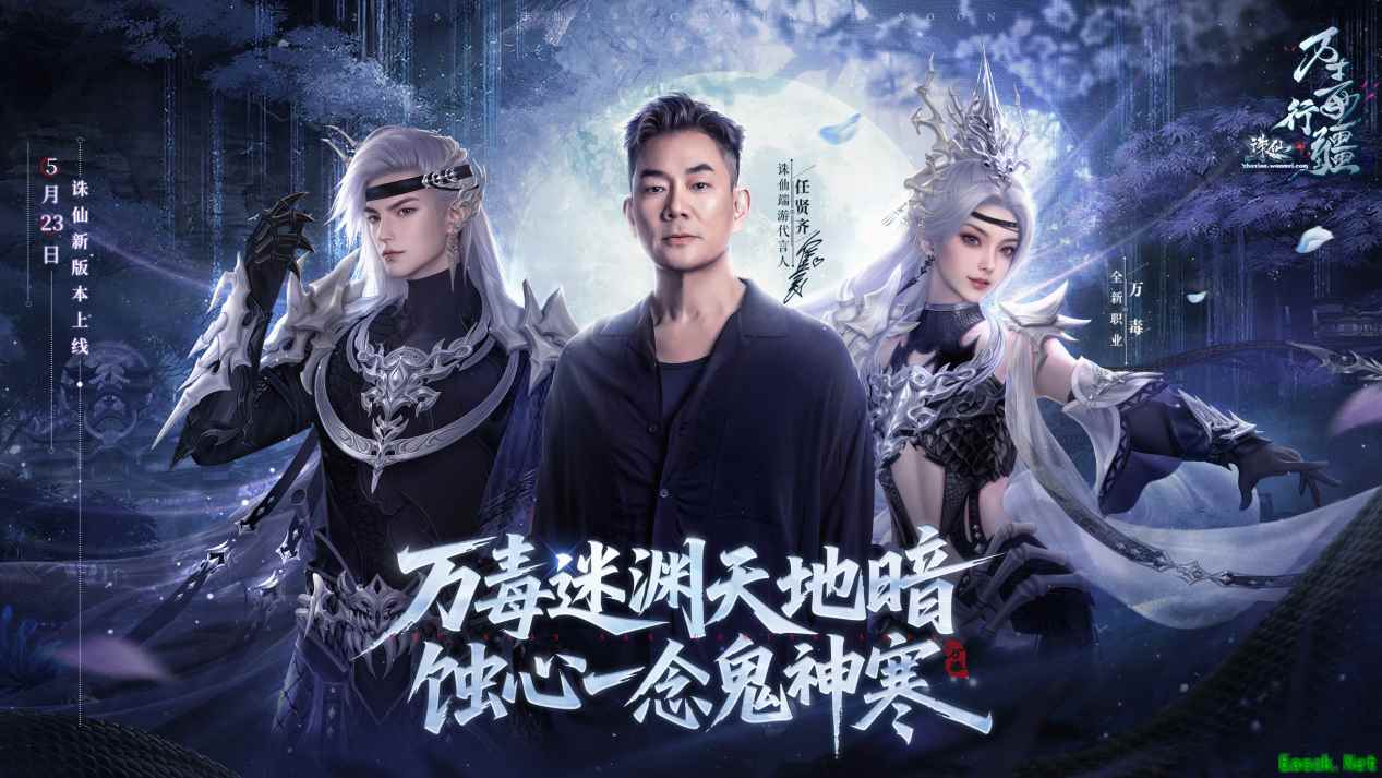 诛仙新版本体验服今日开启！任贤齐与你相约河阳！