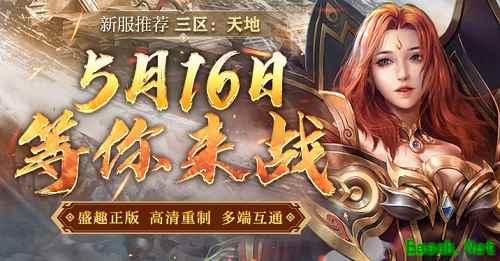 《传奇新百区-盟重神兵》三区首服“天地”5月16日火热开启！