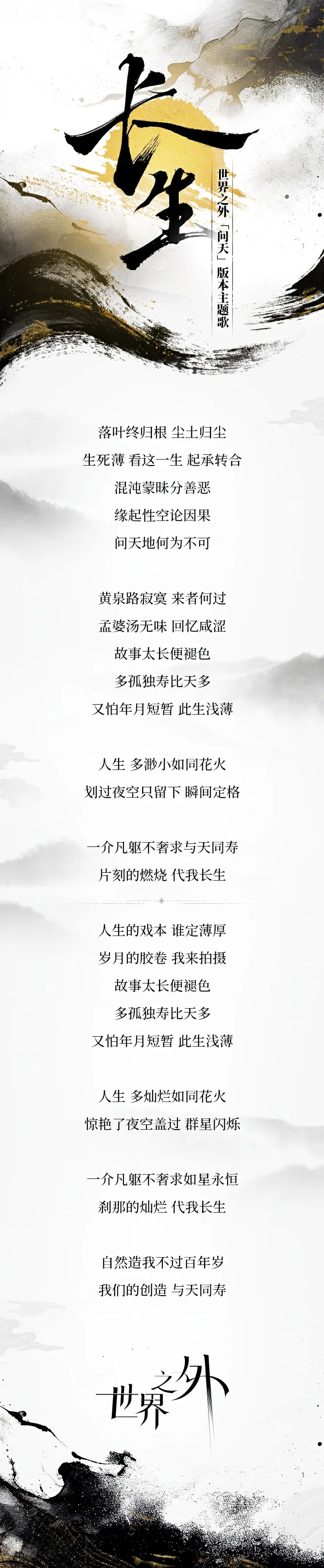 《世界之外》「问天」主题歌:长生