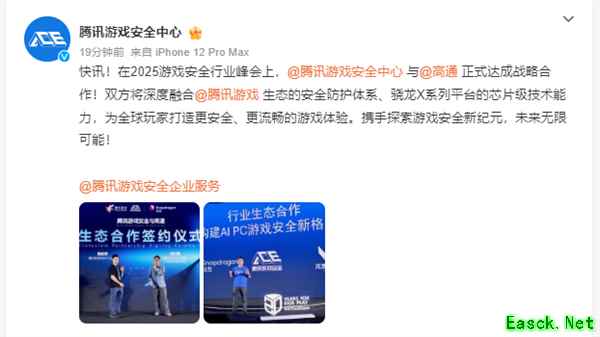 腾讯携手高通共建游戏安全生态
